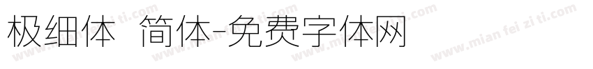 极细体 简体字体转换